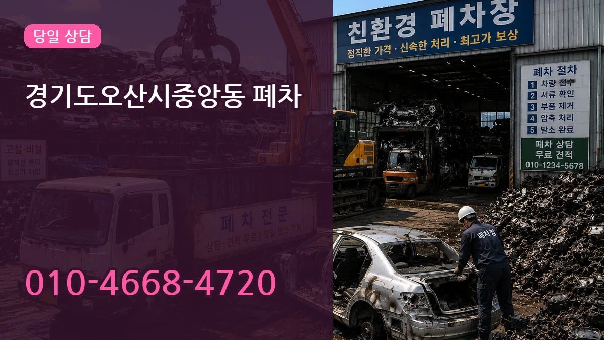 경기도오산시중앙동 폐차 경기도오산시중앙동 폐차 차량 처리 안내 이미지 2