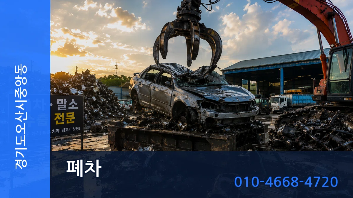 경기도오산시중앙동 폐차 경기도오산시중앙동 폐차 차량 처리 안내 이미지 3