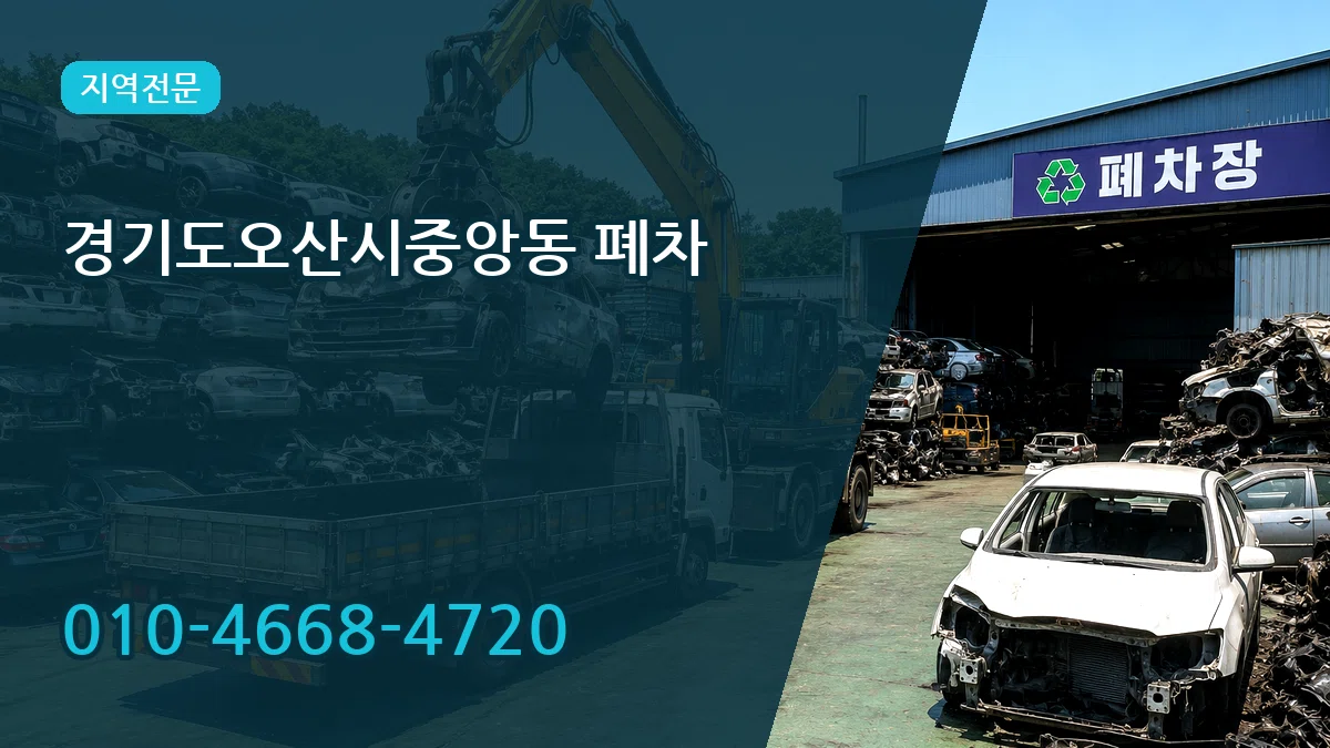 경기도오산시중앙동 폐차 경기도오산시중앙동 폐차 차량 처리 안내 이미지 1