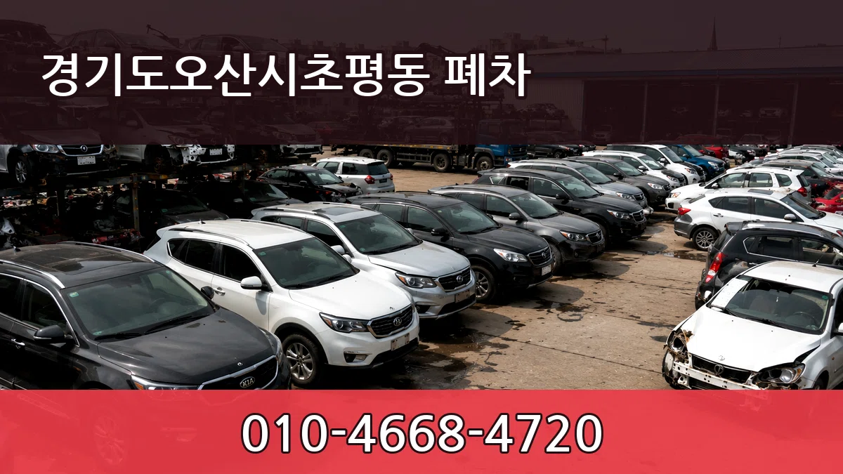 경기도오산시초평동 폐차 경기도오산시초평동 폐차 차량 처리 안내 이미지 3
