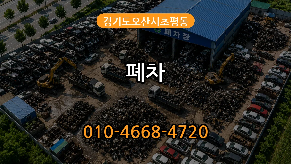 경기도오산시초평동 폐차 경기도오산시초평동 폐차 차량 처리 안내 이미지 1