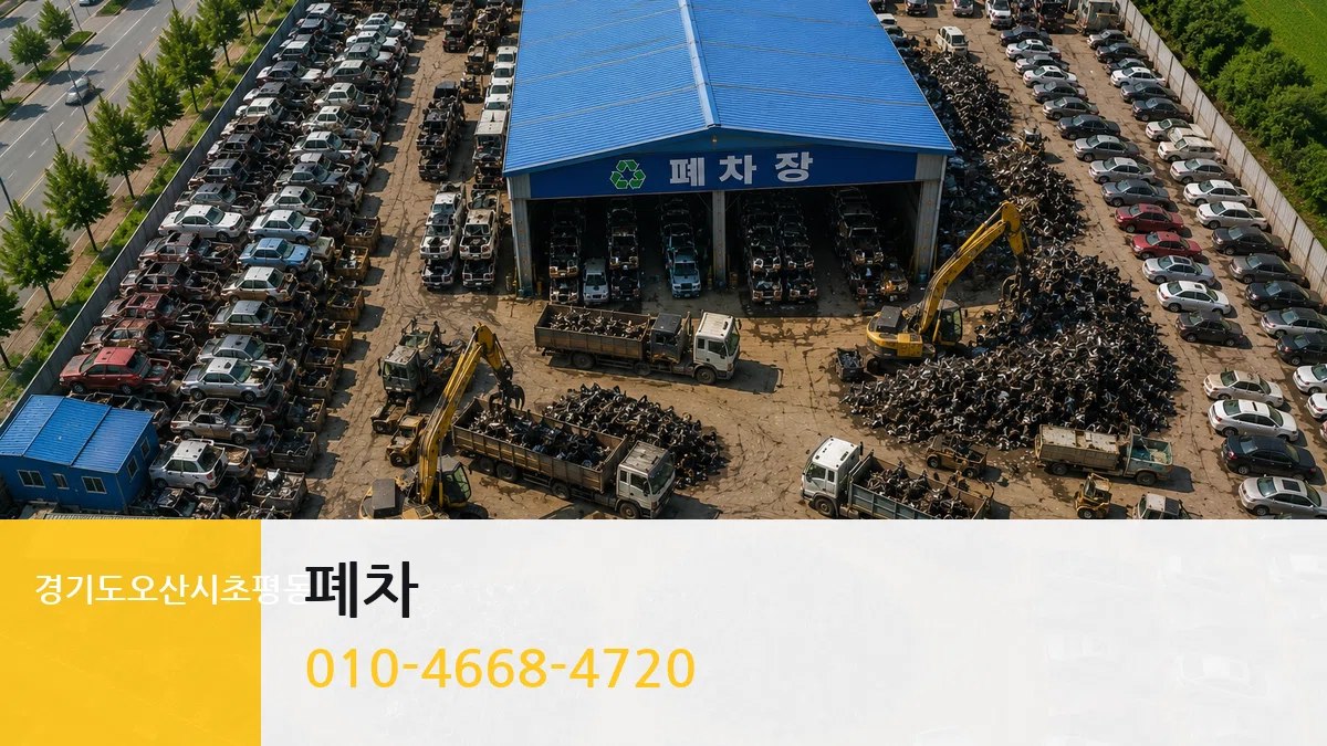 경기도오산시초평동 폐차 경기도오산시초평동 폐차 차량 처리 안내 이미지 2