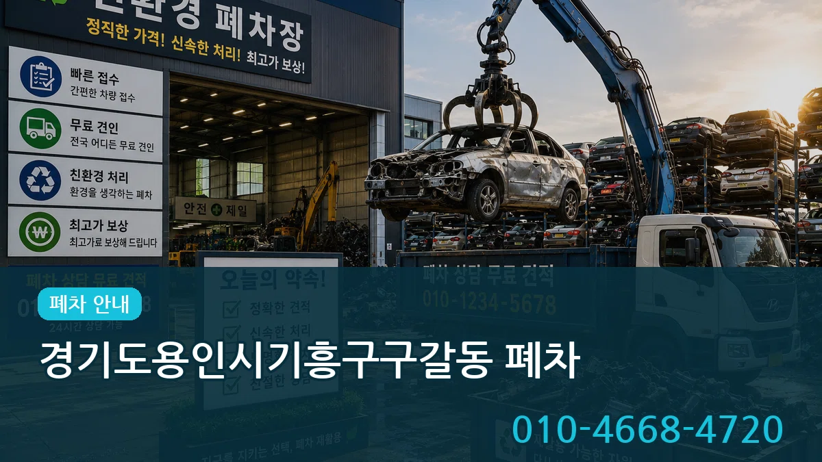 경기도용인시기흥구구갈동 폐차 경기도용인시기흥구구갈동 폐차 차량 처리 안내 이미지 3