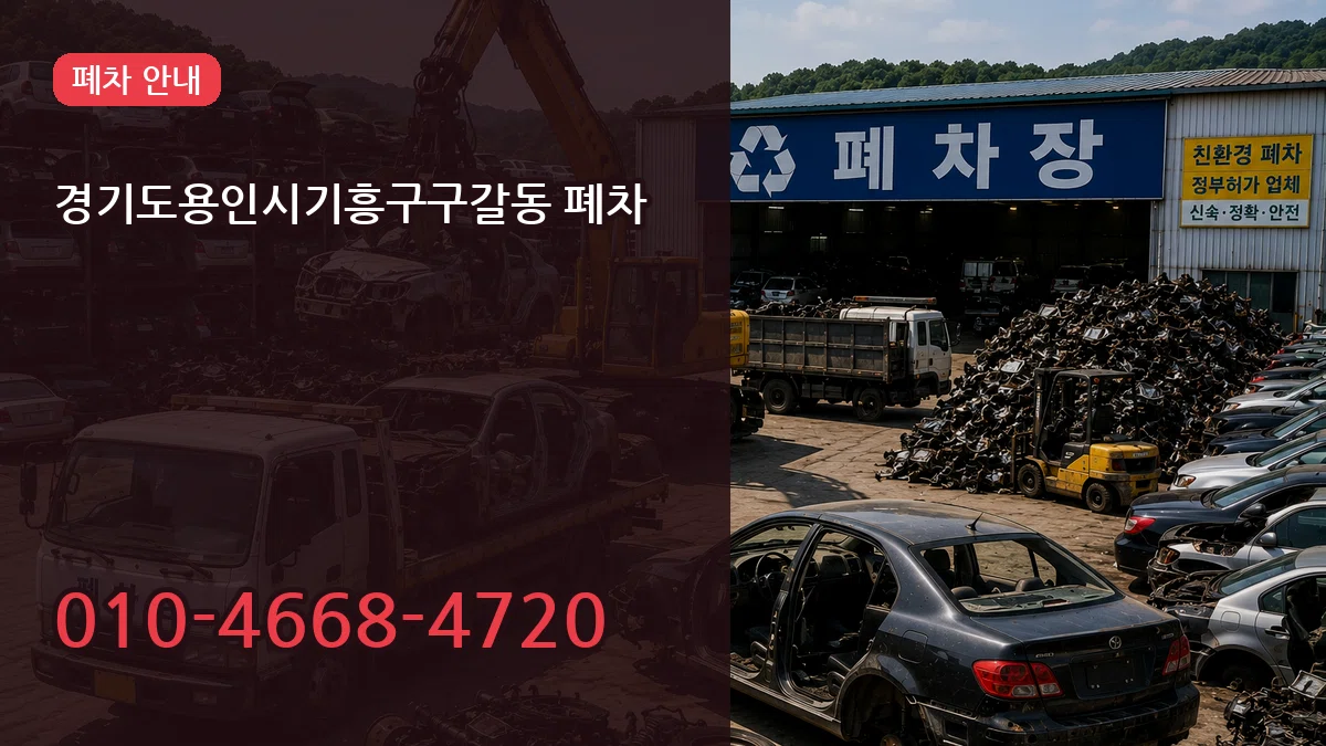 경기도용인시기흥구구갈동 폐차 경기도용인시기흥구구갈동 폐차 차량 처리 안내 이미지 1