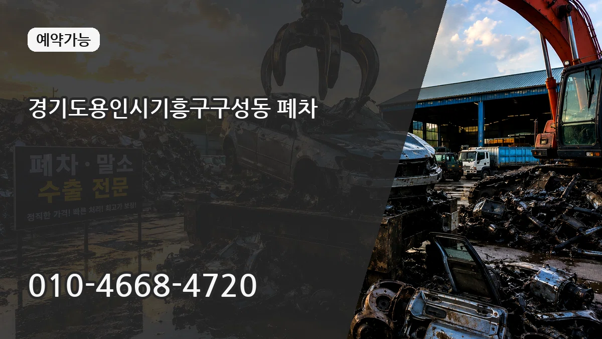 경기도용인시기흥구구성동 폐차 경기도용인시기흥구구성동 폐차 차량 처리 안내 이미지 3