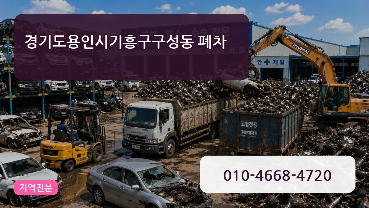 경기도용인시기흥구구성동 폐차 경기도용인시기흥구구성동 폐차 차량 처리 안내 이미지 1