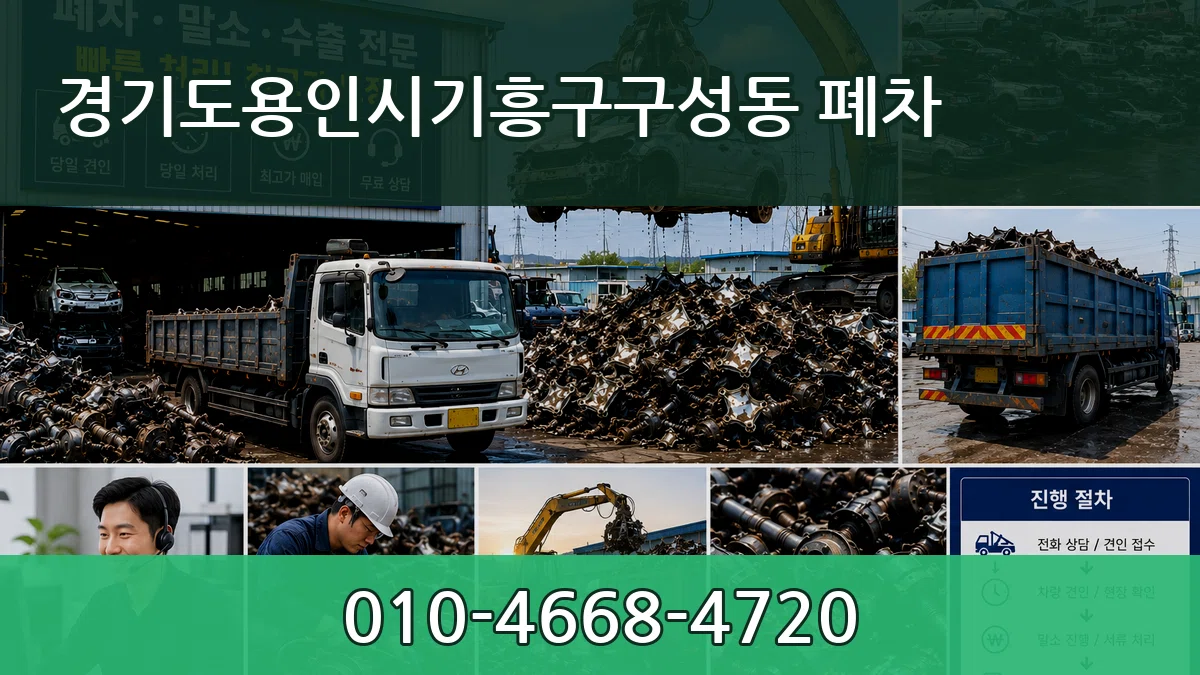 경기도용인시기흥구구성동 폐차 경기도용인시기흥구구성동 폐차 차량 처리 안내 이미지 2
