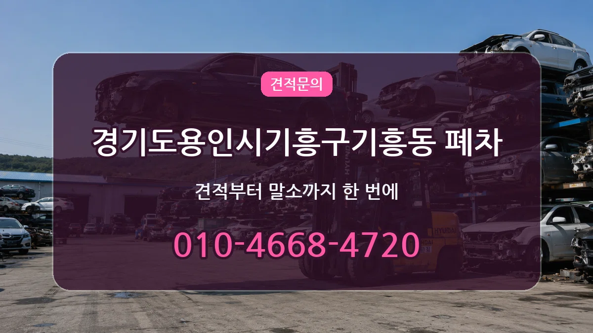 경기도용인시기흥구기흥동 폐차 경기도용인시기흥구기흥동 폐차 차량 처리 안내 이미지 2