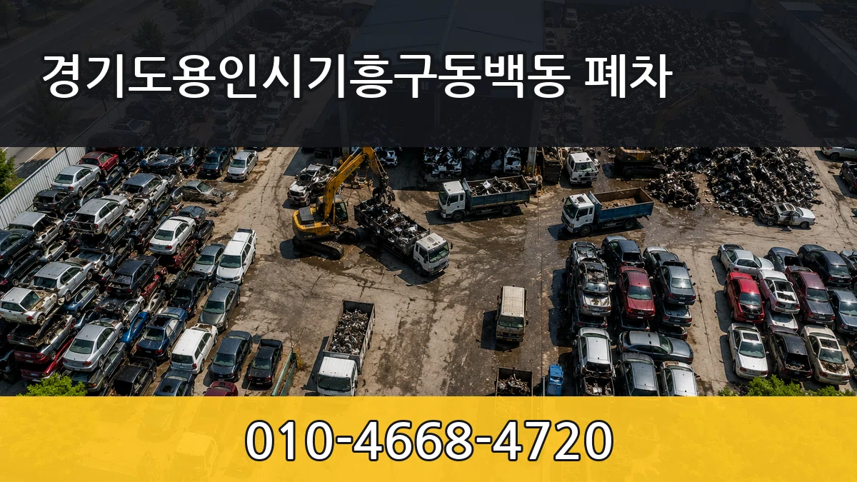 경기도용인시기흥구동백동 폐차 경기도용인시기흥구동백동 폐차 차량 처리 안내 이미지 2