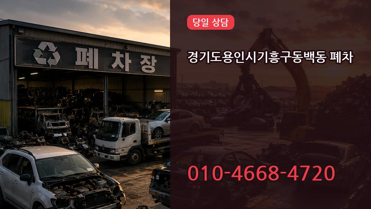 경기도용인시기흥구동백동 폐차 경기도용인시기흥구동백동 폐차 차량 처리 안내 이미지 3