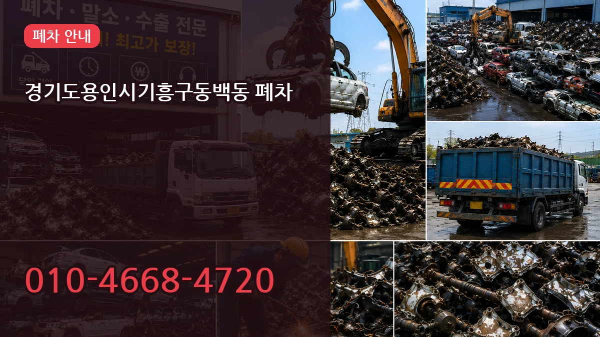 경기도용인시기흥구동백동 폐차 경기도용인시기흥구동백동 폐차 차량 처리 안내 이미지 1
