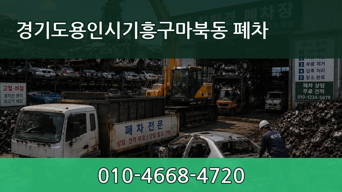 경기도용인시기흥구마북동 폐차 경기도용인시기흥구마북동 폐차 차량 처리 안내 이미지 3