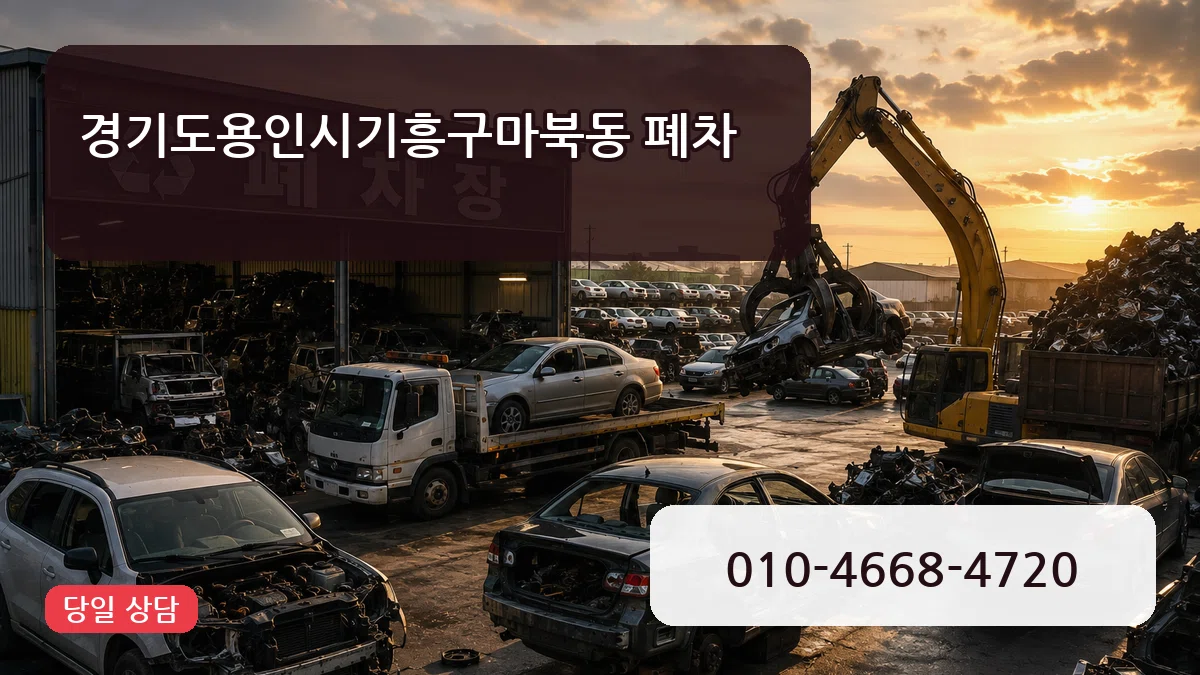 경기도용인시기흥구마북동 폐차 경기도용인시기흥구마북동 폐차 차량 처리 안내 이미지 2