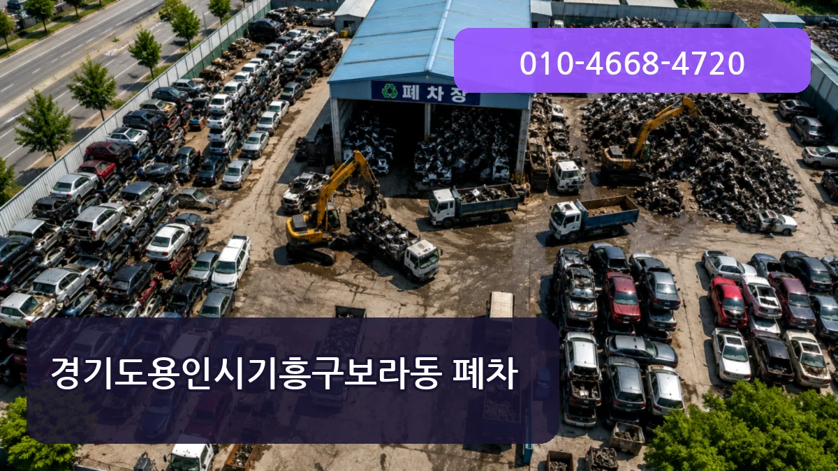 경기도용인시기흥구보라동 폐차 경기도용인시기흥구보라동 폐차 차량 처리 안내 이미지 1