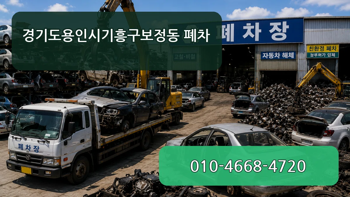 경기도용인시기흥구보정동 폐차 경기도용인시기흥구보정동 폐차 차량 처리 안내 이미지 3