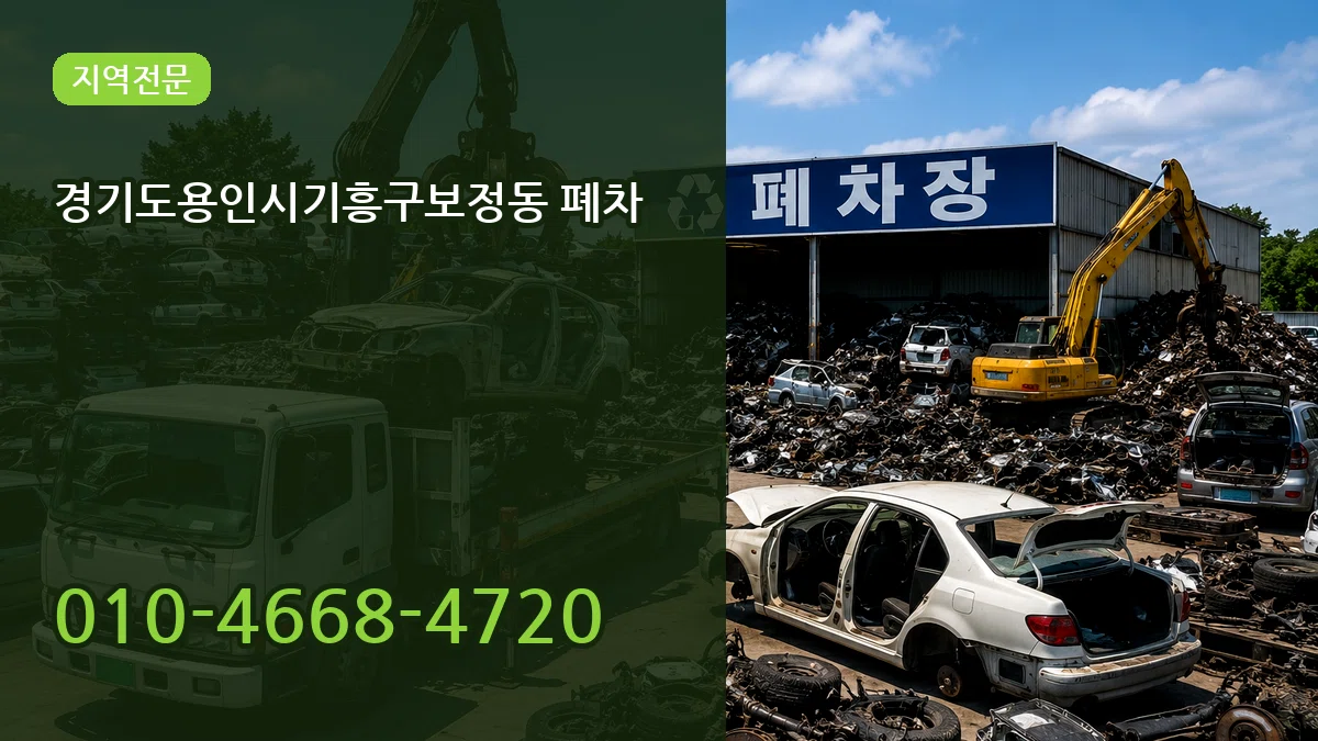 경기도용인시기흥구보정동 폐차 경기도용인시기흥구보정동 폐차 차량 처리 안내 이미지 2