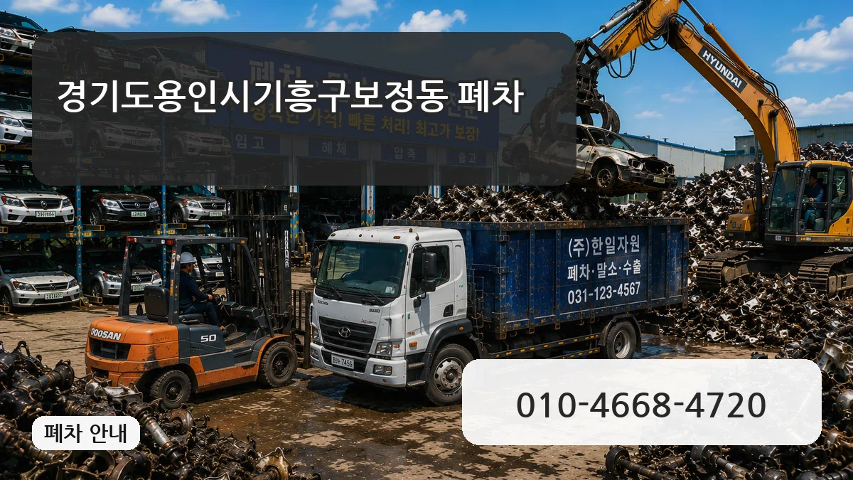 경기도용인시기흥구보정동 폐차 경기도용인시기흥구보정동 폐차 차량 처리 안내 이미지 1