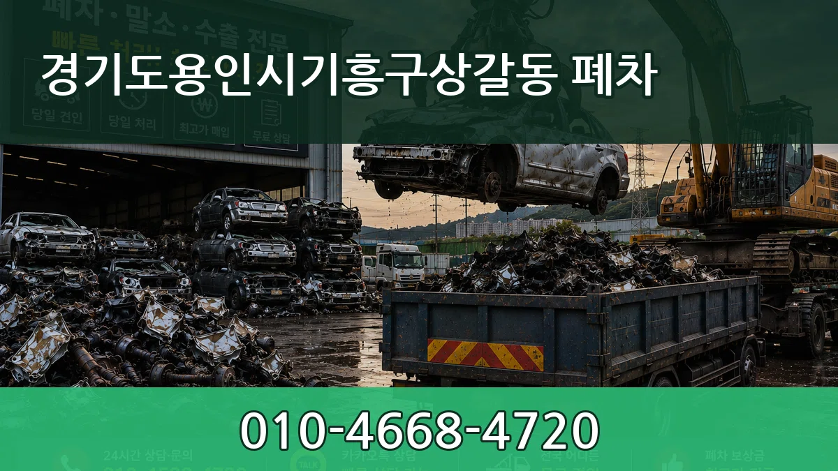 경기도용인시기흥구상갈동 폐차 경기도용인시기흥구상갈동 폐차 차량 처리 안내 이미지 2