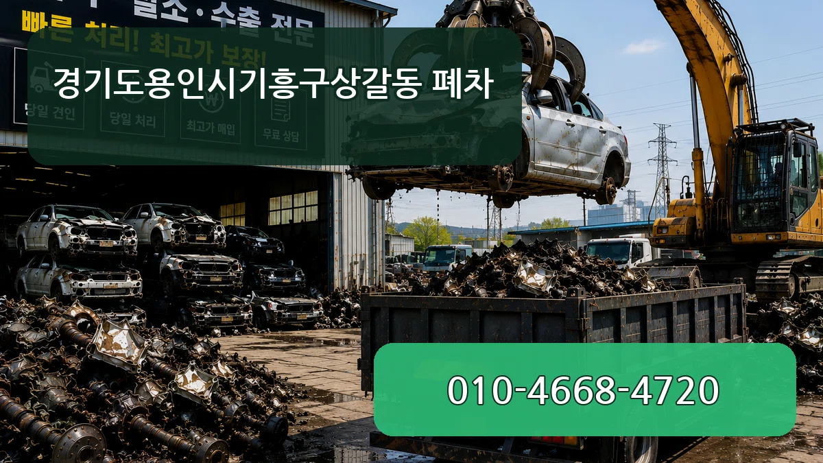 경기도용인시기흥구상갈동 폐차 경기도용인시기흥구상갈동 폐차 차량 처리 안내 이미지 3