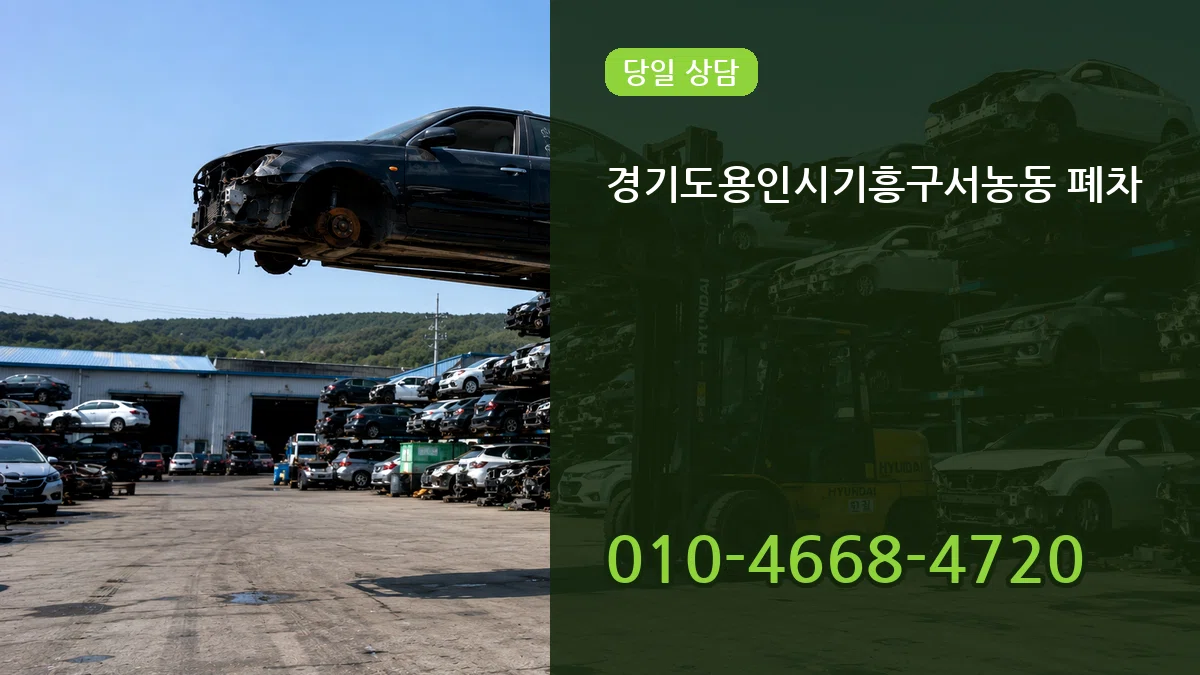 경기도용인시기흥구서농동 폐차 경기도용인시기흥구서농동 폐차 차량 처리 안내 이미지 2
