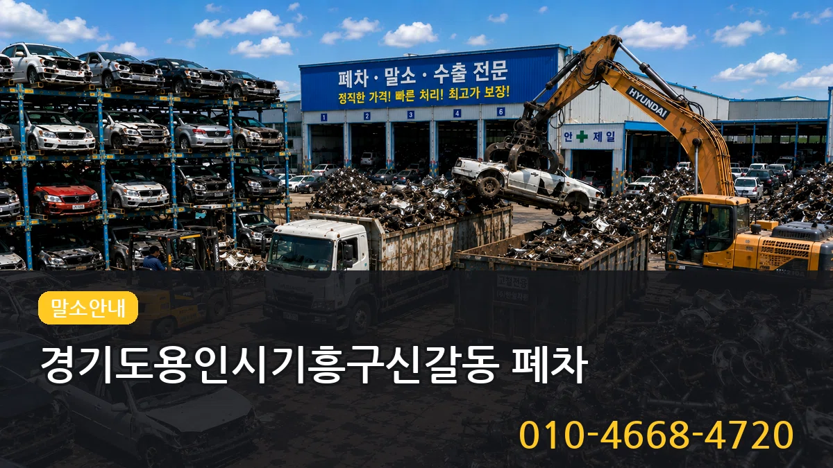 경기도용인시기흥구신갈동 폐차 경기도용인시기흥구신갈동 폐차 차량 처리 안내 이미지 2