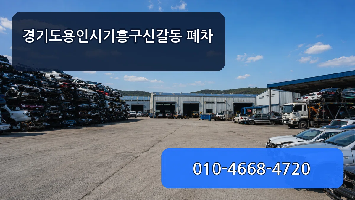 경기도용인시기흥구신갈동 폐차 경기도용인시기흥구신갈동 폐차 차량 처리 안내 이미지 3