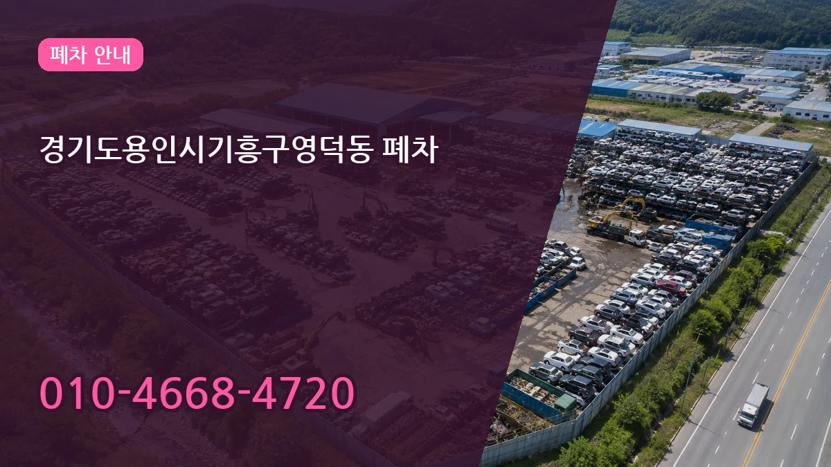 경기도용인시기흥구영덕동 폐차 경기도용인시기흥구영덕동 폐차 차량 처리 안내 이미지 1