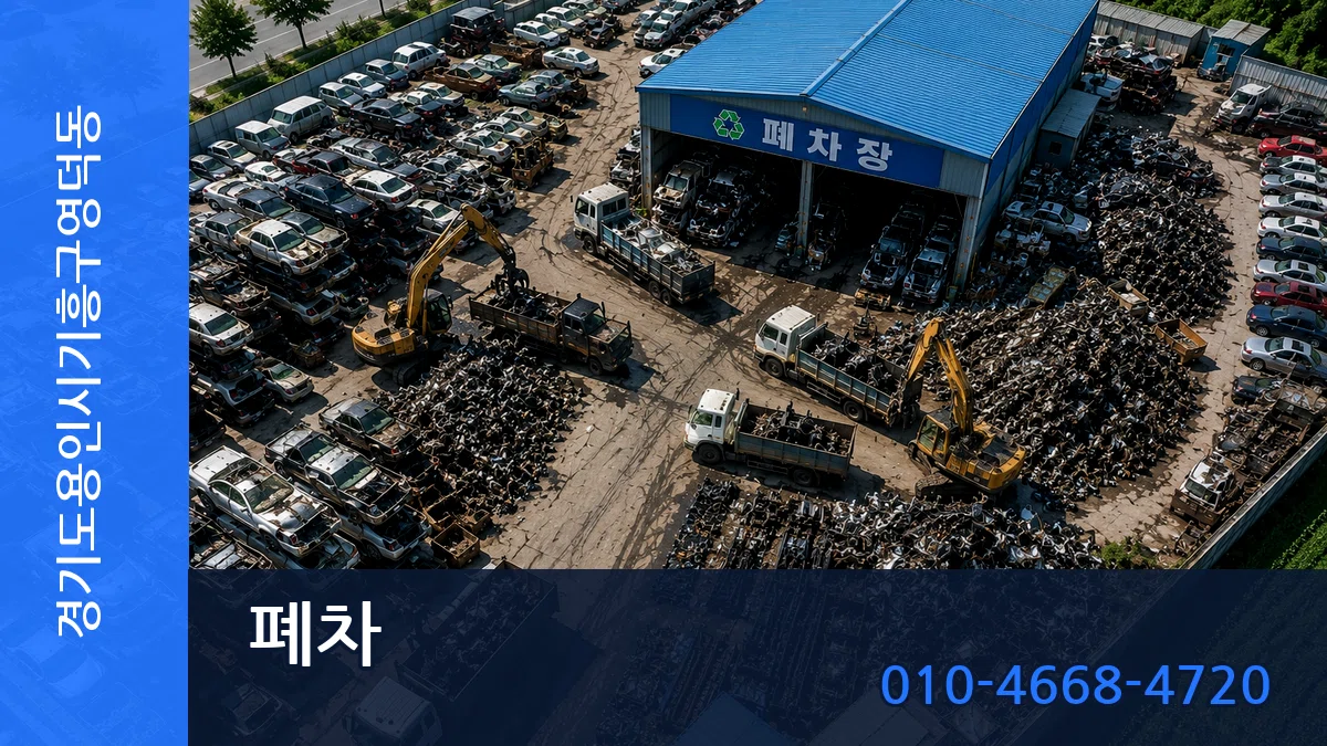경기도용인시기흥구영덕동 폐차 경기도용인시기흥구영덕동 폐차 차량 처리 안내 이미지 2