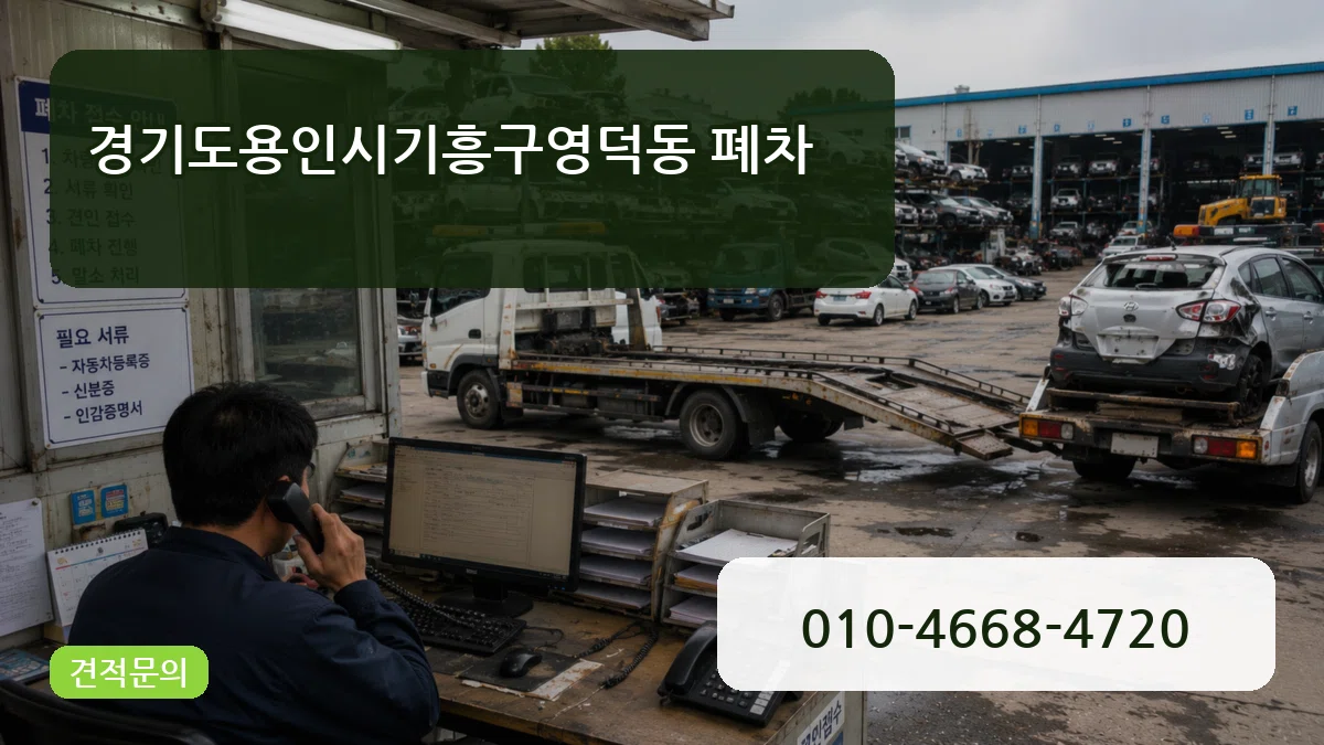 경기도용인시기흥구영덕동 폐차 경기도용인시기흥구영덕동 폐차 차량 처리 안내 이미지 3