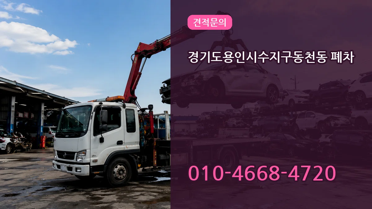 경기도용인시수지구동천동 폐차 경기도용인시수지구동천동 폐차 차량 처리 안내 이미지 3