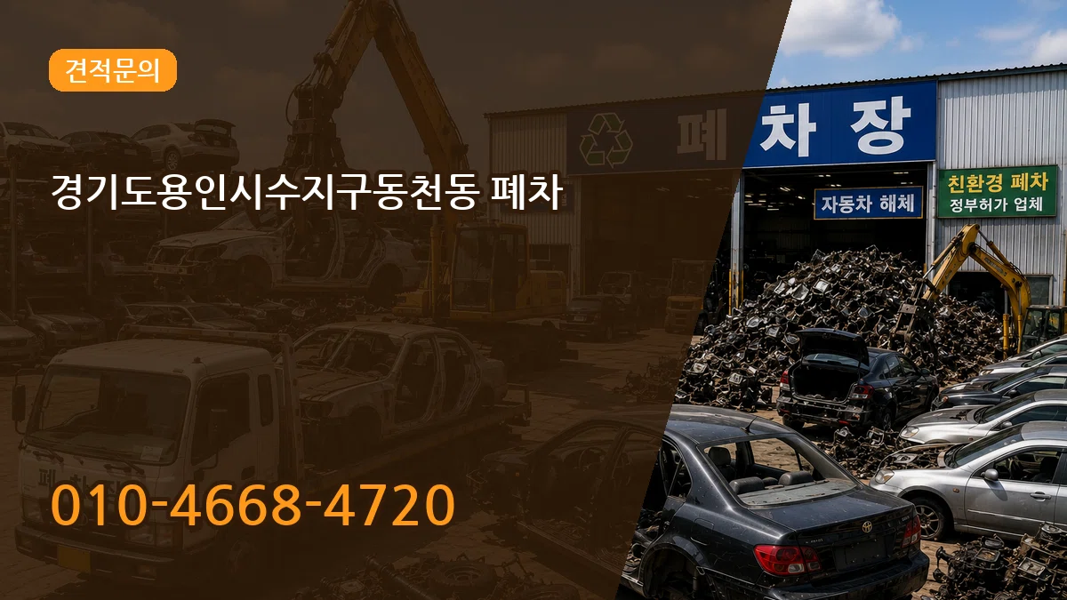 경기도용인시수지구동천동 폐차 경기도용인시수지구동천동 폐차 차량 처리 안내 이미지 1
