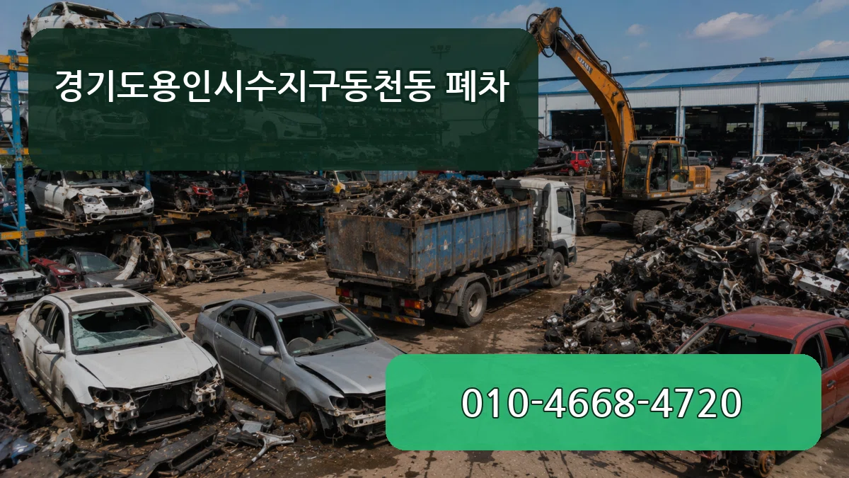 경기도용인시수지구동천동 폐차 경기도용인시수지구동천동 폐차 차량 처리 안내 이미지 2