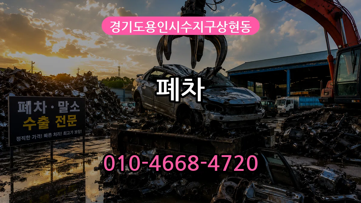 경기도용인시수지구상현동 폐차 경기도용인시수지구상현동 폐차 차량 처리 안내 이미지 1