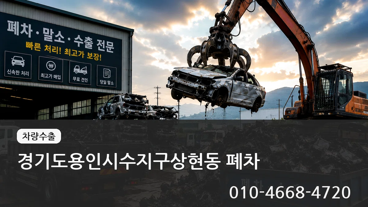경기도용인시수지구상현동 폐차 경기도용인시수지구상현동 폐차 차량 처리 안내 이미지 3