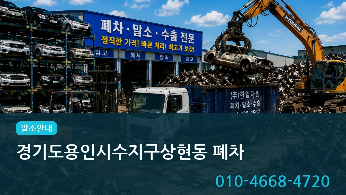 경기도용인시수지구상현동 폐차 경기도용인시수지구상현동 폐차 차량 처리 안내 이미지 2