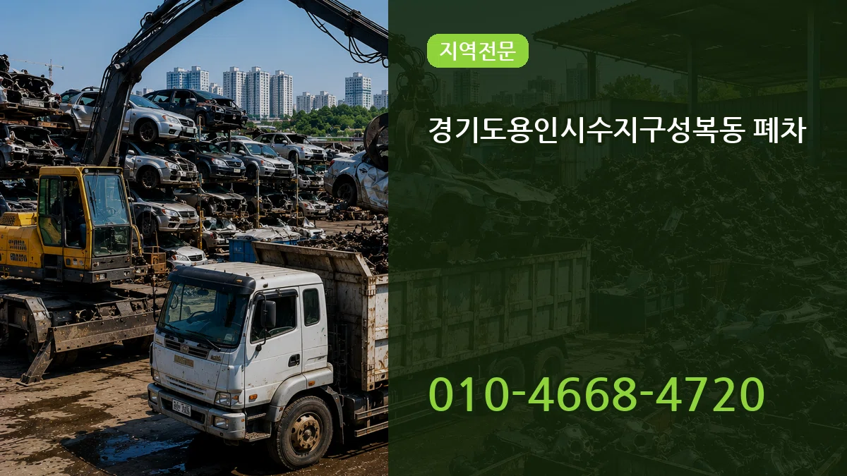 경기도용인시수지구성복동 폐차 경기도용인시수지구성복동 폐차 차량 처리 안내 이미지 1
