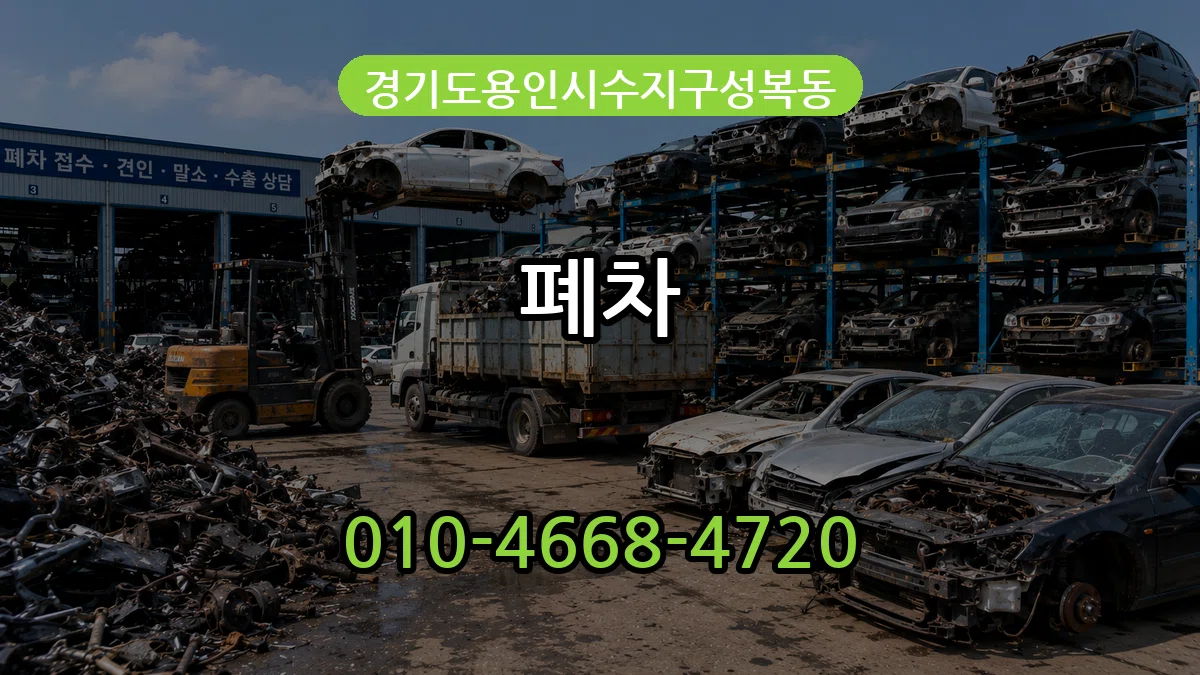 경기도용인시수지구성복동 폐차 경기도용인시수지구성복동 폐차 차량 처리 안내 이미지 2