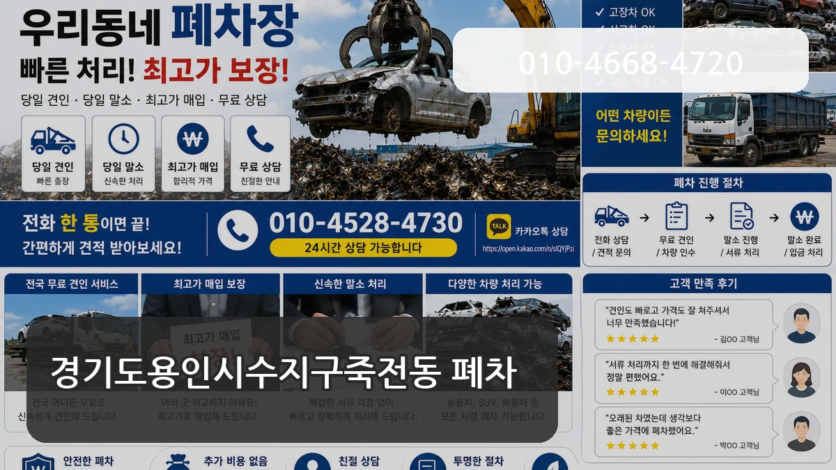 경기도용인시수지구죽전동 폐차 경기도용인시수지구죽전동 폐차 차량 처리 안내 이미지 1