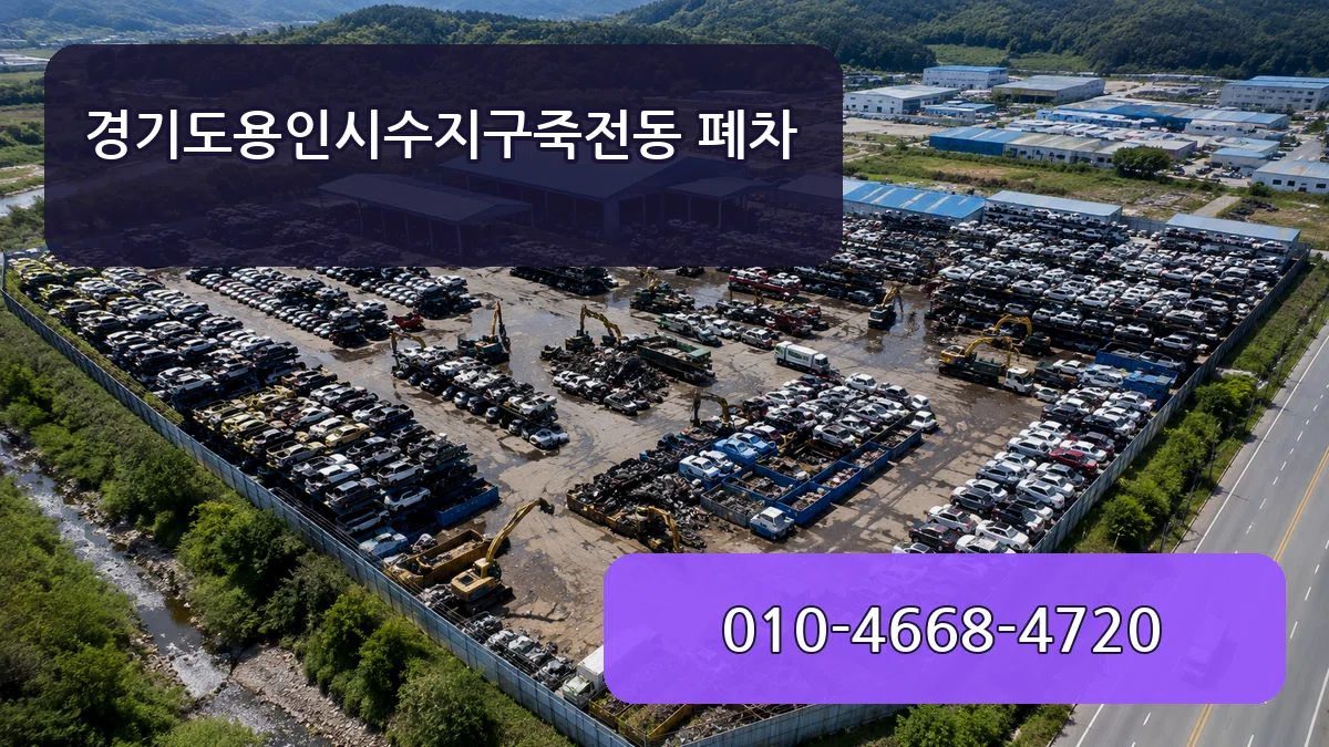 경기도용인시수지구죽전동 폐차 경기도용인시수지구죽전동 폐차 차량 처리 안내 이미지 3