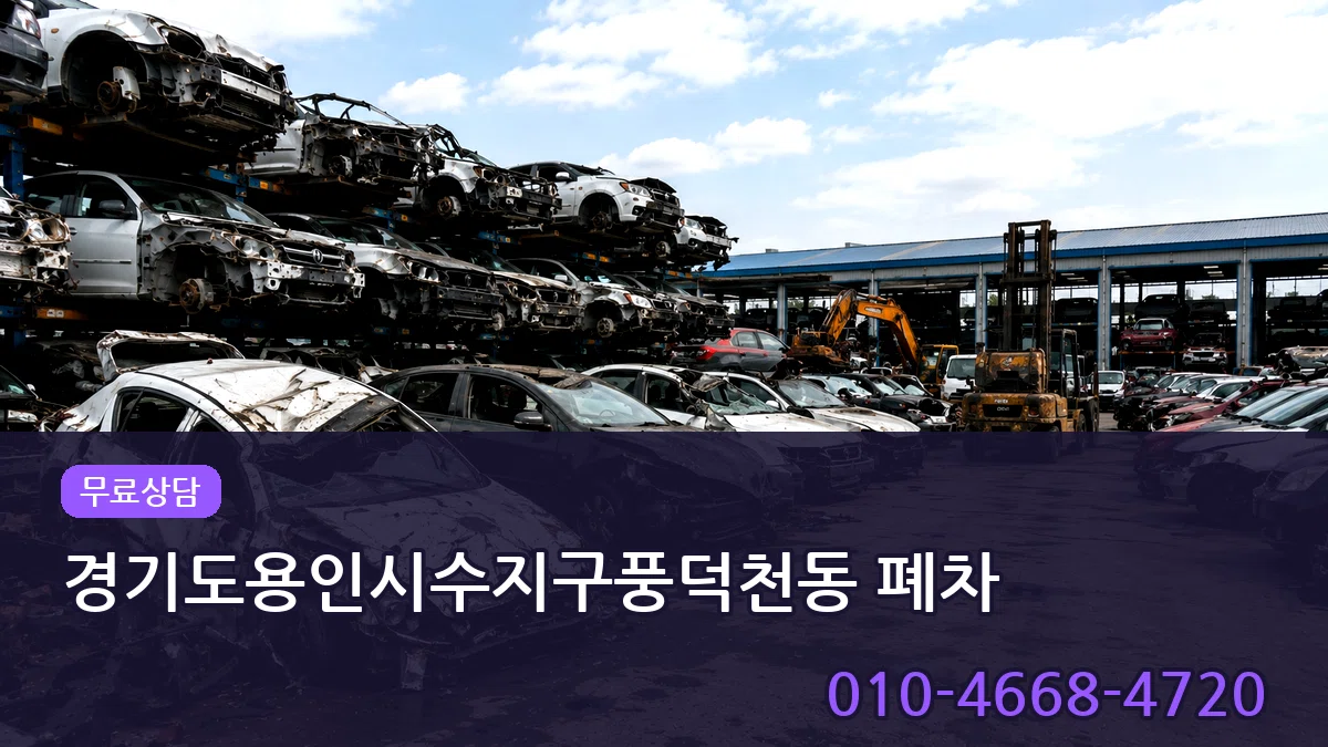 경기도용인시수지구풍덕천동 폐차 경기도용인시수지구풍덕천동 폐차 차량 처리 안내 이미지 3