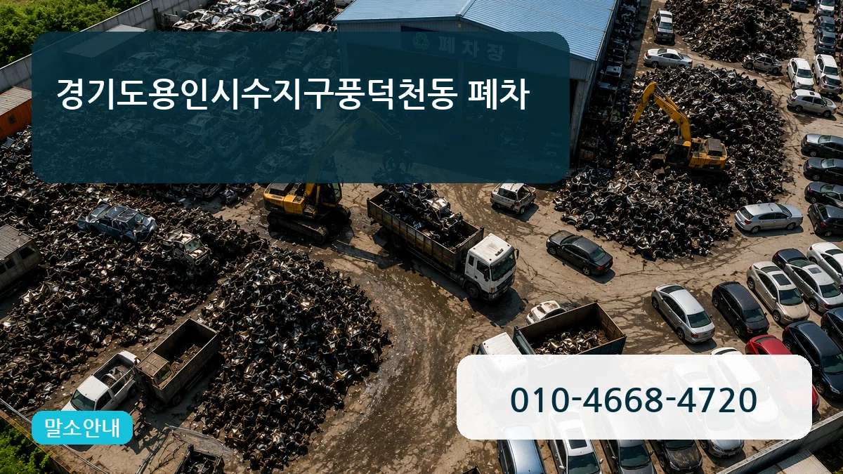 경기도용인시수지구풍덕천동 폐차 경기도용인시수지구풍덕천동 폐차 차량 처리 안내 이미지 1