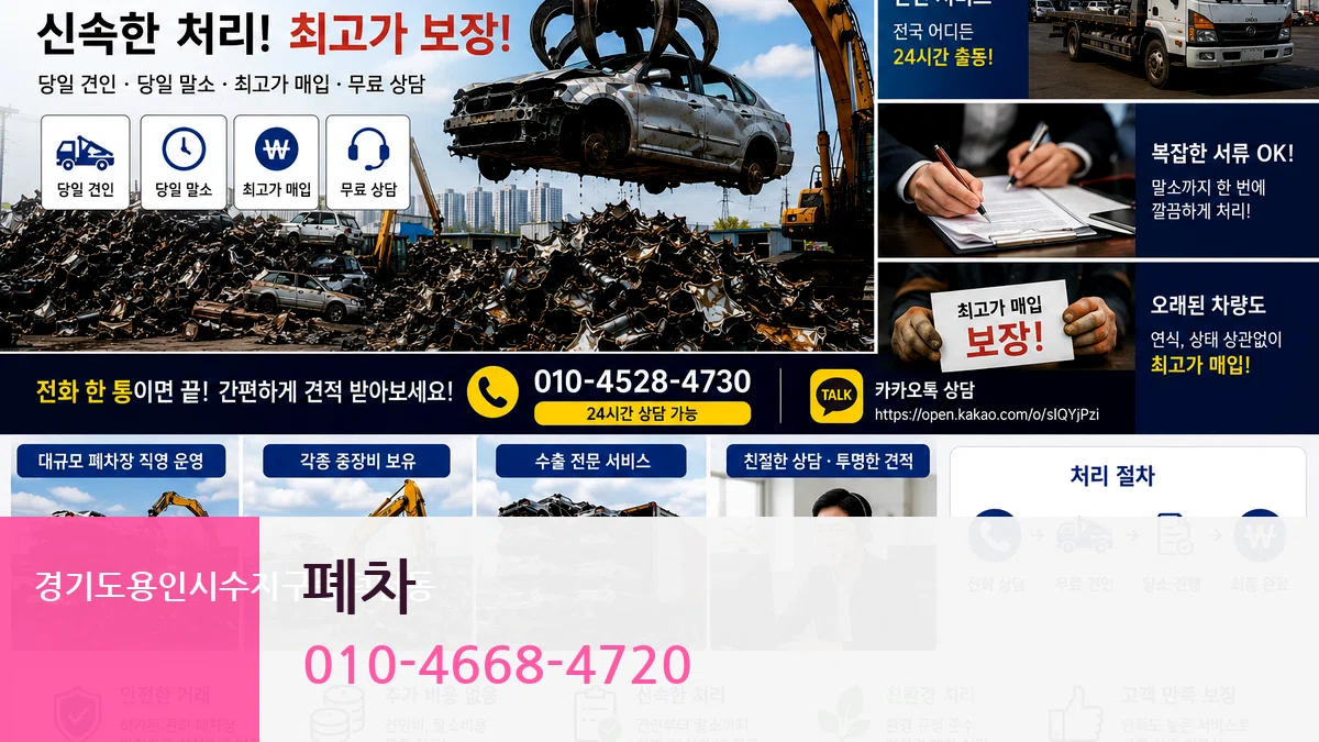 경기도용인시수지구풍덕천동 폐차 경기도용인시수지구풍덕천동 폐차 차량 처리 안내 이미지 2