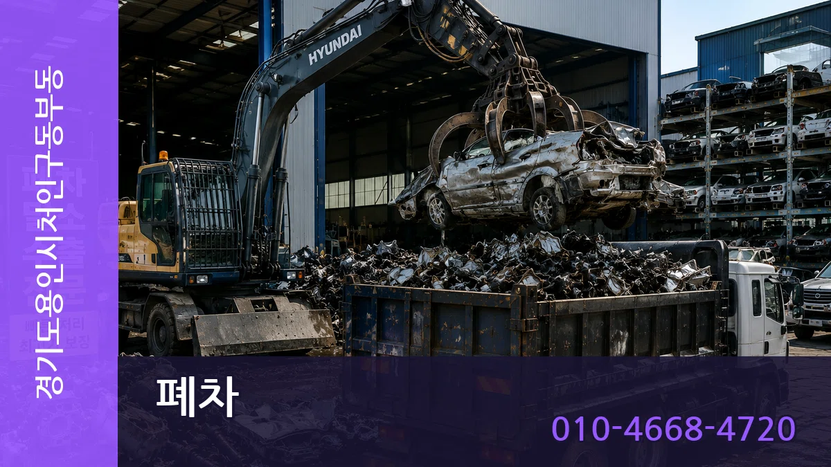 경기도용인시처인구동부동 폐차 경기도용인시처인구동부동 폐차 차량 처리 안내 이미지 2