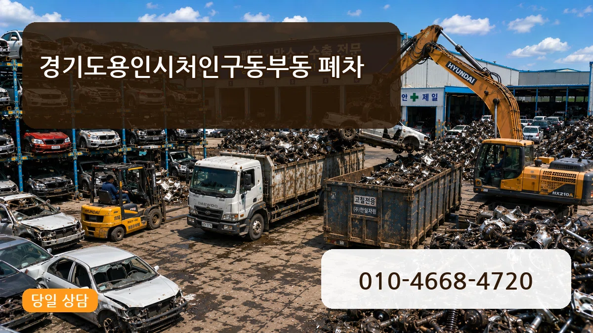 경기도용인시처인구동부동 폐차 경기도용인시처인구동부동 폐차 차량 처리 안내 이미지 1