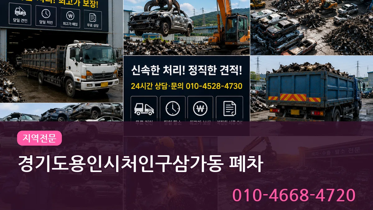 경기도용인시처인구삼가동 폐차 경기도용인시처인구삼가동 폐차 차량 처리 안내 이미지 3