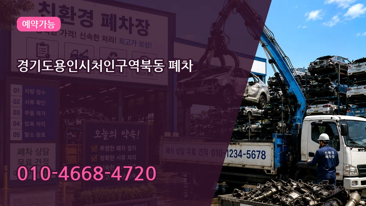 경기도용인시처인구역북동 폐차 경기도용인시처인구역북동 폐차 차량 처리 안내 이미지 3