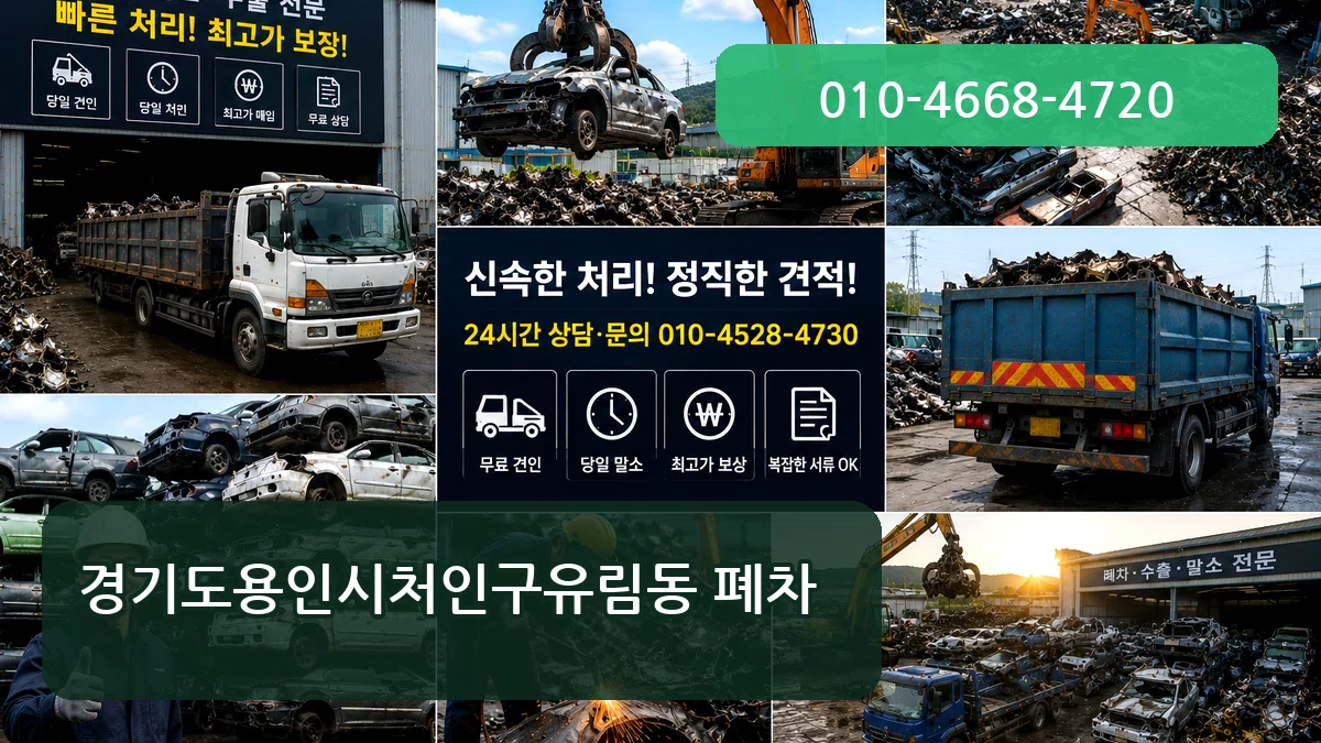 경기도용인시처인구유림동 폐차 경기도용인시처인구유림동 폐차 차량 처리 안내 이미지 2