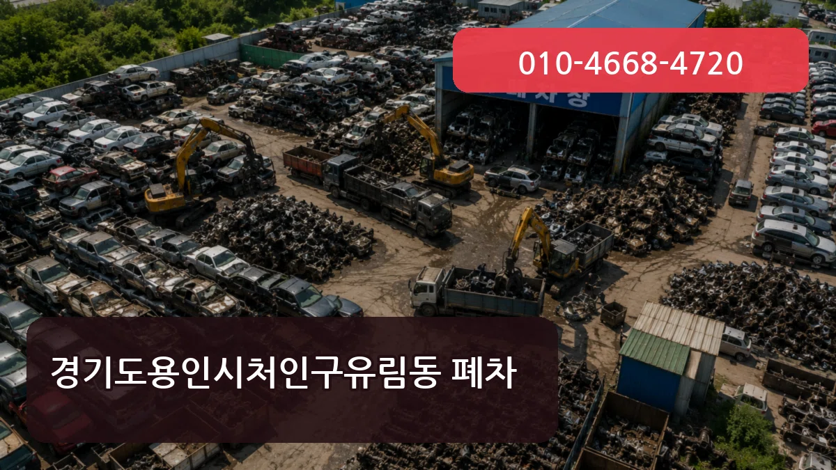 경기도용인시처인구유림동 폐차 경기도용인시처인구유림동 폐차 차량 처리 안내 이미지 1