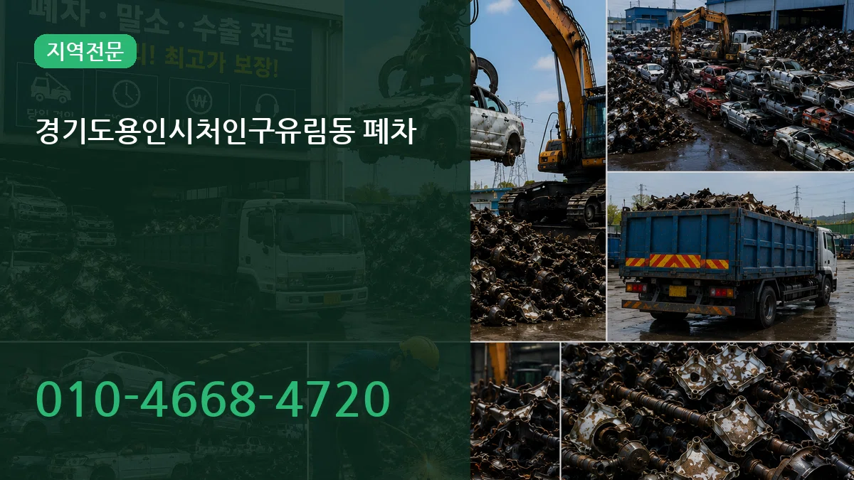 경기도용인시처인구유림동 폐차 경기도용인시처인구유림동 폐차 차량 처리 안내 이미지 3