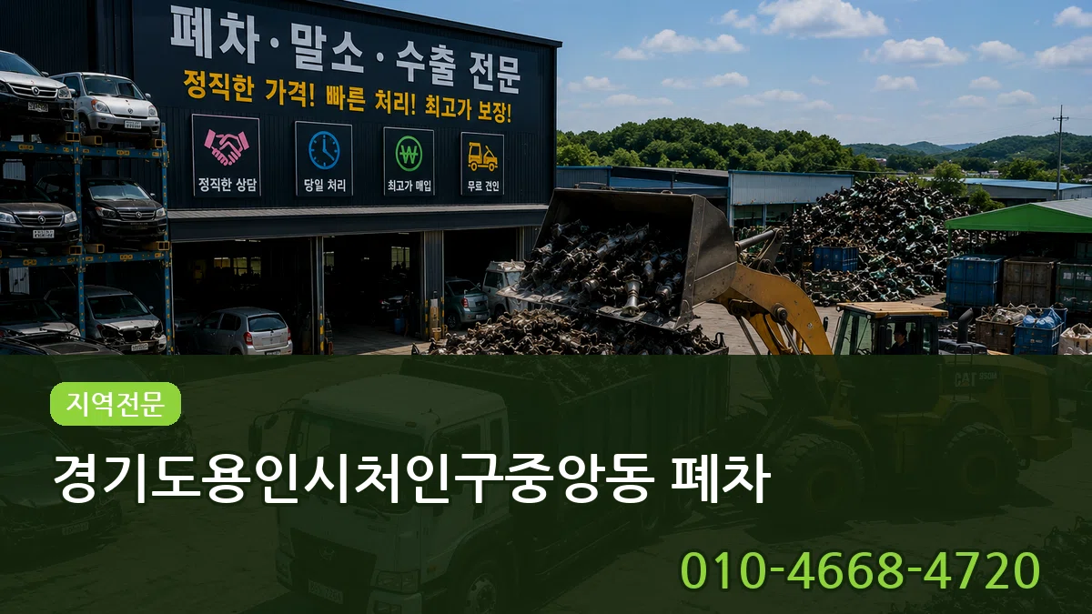 경기도용인시처인구중앙동 폐차 경기도용인시처인구중앙동 폐차 차량 처리 안내 이미지 1